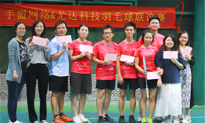 2018“手盟網(wǎng)絡(luò)&尤達(dá)科技羽毛球聯(lián)誼賽”圓滿(mǎn)落幕 網(wǎng)絡(luò)競(jìng)技場(chǎng)外的友誼對(duì)決